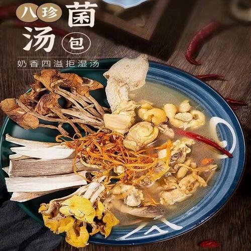 八珍菌汤包